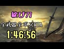 176.ダークソウル3_全ボスRTA_IGT1時間46分56秒_綻び刀1/2