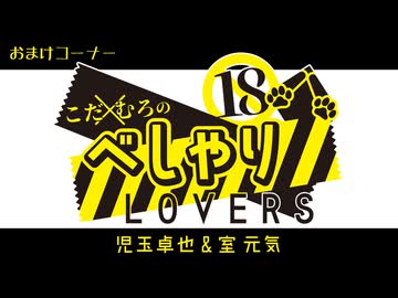 【会員限定】こだ×むろのべしゃりLOVERS　第83回　おまけコーナー