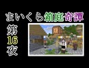 【Minecraft】まいくら箱庭奇譚 第16夜【voicevox実況】