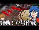 【Stellaris】悲壮！ヴェム星間体制の最期！【地球帝国Part7】【ゆっくり実況】