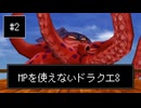 【DQ8】【ゆっくり実況】物理で殴るドラクエ8#2