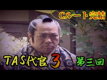 【TAS】悪代官３ Part03【Cルートステージ７～１０】