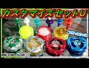 【ベイブレードX】6種の新規パーツ・メタルコートブレード・その他汎用性の高いパーツが盛り沢山、カスタマイズセットUはお買い得すぎないか！？