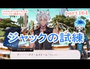 ツイステッドワンダーランドをマイペースに実況プレイ　part164