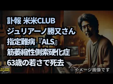 ◆訃報  米米CLUB ジュリアーノ勝又さん死去（63）ALSについて気になったので調べました #ALS #訃報 #コロナワクチン