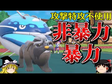 攻撃も特攻も使わない非暴力的な暴力で平和に倒すロマンギミックパーティ【ポケモンSV】【ゆっくり実況】