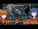 【Stellaris】マローダーを討伐せよ！【地球帝国Part8】【ゆっくり実況】