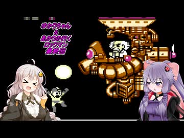 【ロックマン】ゆかりちゃん＆あかりの行くロックマン最終回【VOICEROID実況】