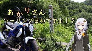 あかりさん、ツーリング日和ですよ！？　ー夏井の大波石と内之倉ダムツーリングー