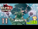 【11】コログの森のボックリン！ゼルダ無双 厄災の黙示録を実況学習【VTuber】