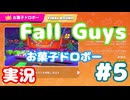 【実況】Fall Guys: Ultimate Knockout (お菓子ドロボー) やります (単発) #05