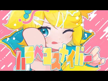 ハラペコスナイパー / 鏡音リン