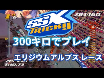 【改造TAS】スノーボーダーを300キロで滑走させてみた【SSXトリッキー エリジウムアルプス】