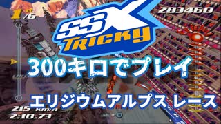 【改造TAS】スノーボーダーを300キロで滑走させてみた【SSXトリッキー エリジウムアルプス】