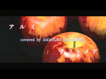 【旧録】アルミナ／ナイトメア covered by AMAGURI feat.宮舞モカ