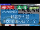 土曜中老アワー「ただの雑談・新嘗祭の話・勤労感謝？？？」