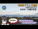 石狩市親船から札幌市北区東茨戸まで、石狩川沿い　-北海道道508号「矢臼場札幌線」-　石狩市　札幌市北区　北海道ドライブ動画