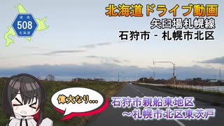 石狩市親船から札幌市北区東茨戸まで、石狩川沿い　-北海道道508号「矢臼場札幌線」-　石狩市　札幌市北区　北海道ドライブ動画