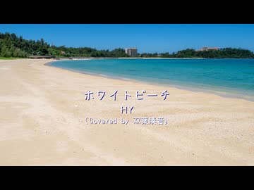 ホワイトビーチ / HY (Covered by 双葉湊音)