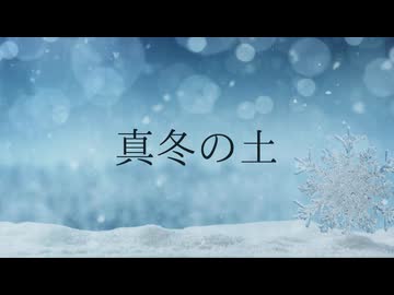 「真冬の土」 feat.Synthesizer V AI Ryo【オリジナル曲】