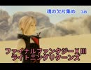 ファイナルファンタジーⅩⅢ　魂の欠片集め38