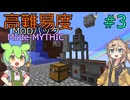 【ProjectOzone3】高難易度MODパックに挑むずんだもん#3【Minecraft】【Mode-MYTHIC】