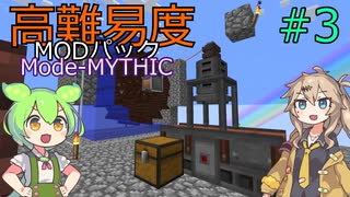 【ProjectOzone3】高難易度MODパックに挑むずんだもん#3【Minecraft】【Mode-MYTHIC】