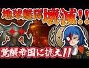【Stellaris】地球帝国存亡の危機！？【地球帝国Part12】【ゆっくり実況】