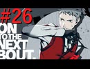 【P3R】ゼロから始めるペルソナ3リロード part26【完全初見実況】