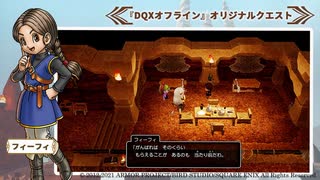 【ドラクエ10オフラインVer1】フィーフィー(CV:早坂梢) 登場シーン集