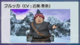 【ドラクエ10オフラインVer1】フルッカ(CV:近藤春菜) 登場シーン集
