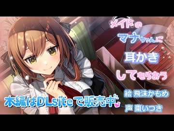 【体験版・ASMR・耳かき】メイドのマナちゃんに耳かきしてもらおう