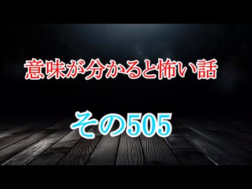 【意味怖】ゆっくり意味が分かると怖い話・意味怖505【ゆっくり】