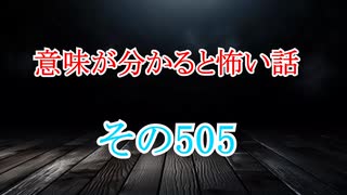 【意味怖】ゆっくり意味が分かると怖い話・意味怖505【ゆっくり】