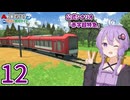 【A列車で行こう　ひろがる観光ライン】公式シナリオ「赤字超特急」part12【VOICEROID実況】