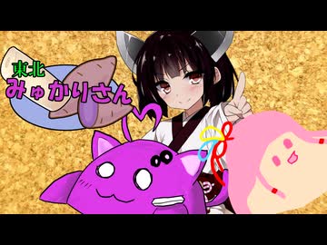 【第十回ひじき祭】東北みゅかりさん 第５話【VOICEROID劇場】