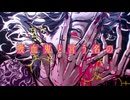 【UTAUカバー/UST配布】吸血鬼【重音テト】