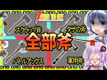 【7daystodie CUYD】つづみ困惑！斧だけでどんだけ種類あるんですかこのMOD!!#10【ボイスロイド実況】