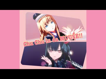【MMD刀剣乱舞】Chu Chu in da MOUSE!!『乱＆京極』【１人用カメラ＆表情配布】