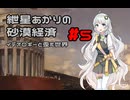 【Civ5BNW】紲星あかりの砂漠経済 part5【AIVOICE実況】