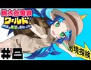 【ワールド編】友情崩壊桃太郎電鉄〜金は命より重い〜 #08