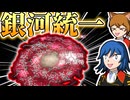 【Stellaris】コロッサスで惑星砕くの楽しい＾～～～【地球帝国Part14最終回】【ゆっくり実況】