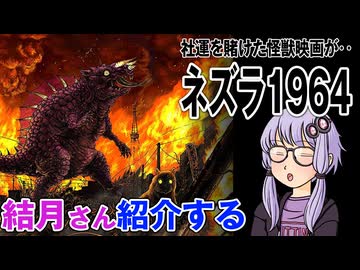 結月さんの映画紹介「ネズラ1964」