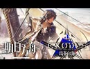 【アークナイツ】 サイドストーリー『Exodus from the pale sea』PV