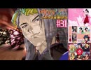 【実況】モギリになりたい男のサクラ大戦 ～熱き血潮に～ #31