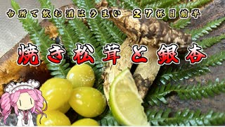 台所で飲む酒はうまい　27杯目前半　焼き松茸と銀杏