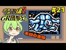 【ポケモンカードGB2】【悲報】砦のリーダーが初心者だった件 #21【VOICEVOX実況】