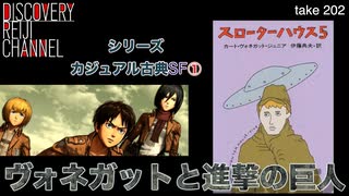 DR202 シリーズ カジュアル古典SF① ヴォネガットと進撃の巨人