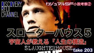 DR203 シリーズ カジュアル古典SF② 「スローターハウス5」宇宙人から見た「人生の構造」