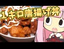 【結月ゆかり×琴葉茜】約１キロの唐揚げ丼を作ってみた【VOICEROIDキッチン】